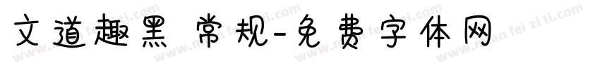文道趣黑 常规字体转换